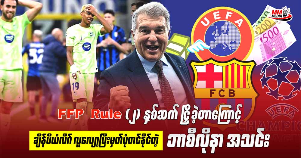 FFP Rule  ၂ နှစ်ဆက် ငြှိခဲ့တာကြောင့် ချန်ပီယံလိဂ် လူလျော့ပြီးမှတ်ပုံတင်နိုင်တဲ့ ဘာစီလိုနာ အသင်း